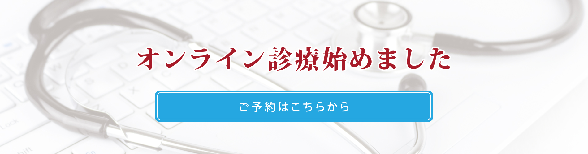 オンライン診療のお知らせ
